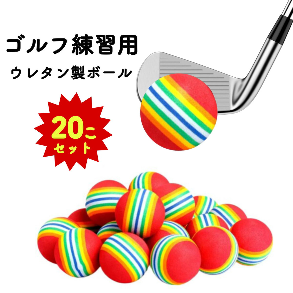 楽天市場】ゴルフ 練習用 ゴルフボール ウレタンボール 練習 ボール