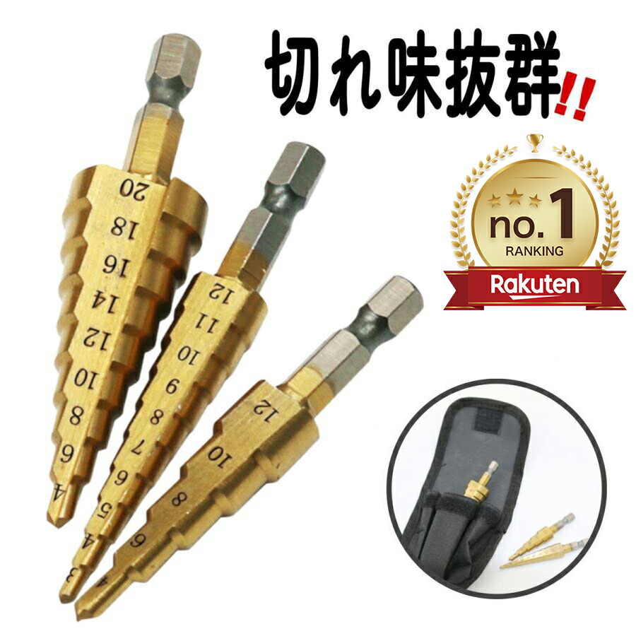 楽天市場】ステップドリル ドリルビット セット 六角軸 穴あけドリル 楽天市場】ステップドリル ドリルビット セット 六角軸 穴あけドリル