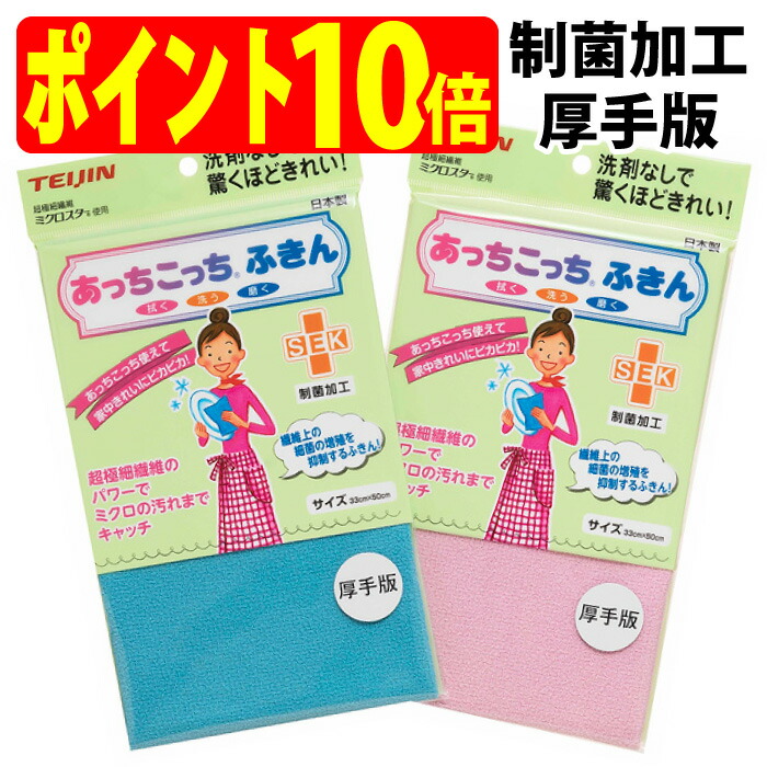 あっちこっち ふきん 制菌加工（厚手版）超極細繊維 ミクロスター 家中 きれい ピカピカ 拭く 洗う 磨く ミクロ 汚れ キャッチ 日本製 TEIJIN テイジン（帝人）【ゆうパケット 追跡可能メール便 送料無料（配送日時指定 不可）】【ポイント10倍】【送料無料】【smtb-TK】画像