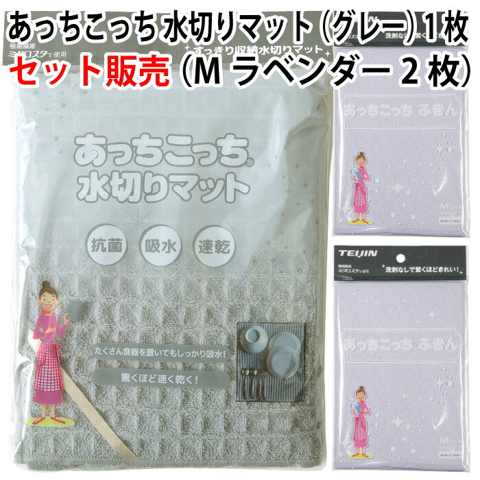 【セット販売】あっちこっち 水切りマット（グレー）1枚＋あっちこっち ふきん Mサイズ（ラベンダー）2枚 テイジン 極細繊維 ミクロスター 使用 日本製【ゆうパケット 追跡可能メール便 送料無料】【smtb-TK】画像
