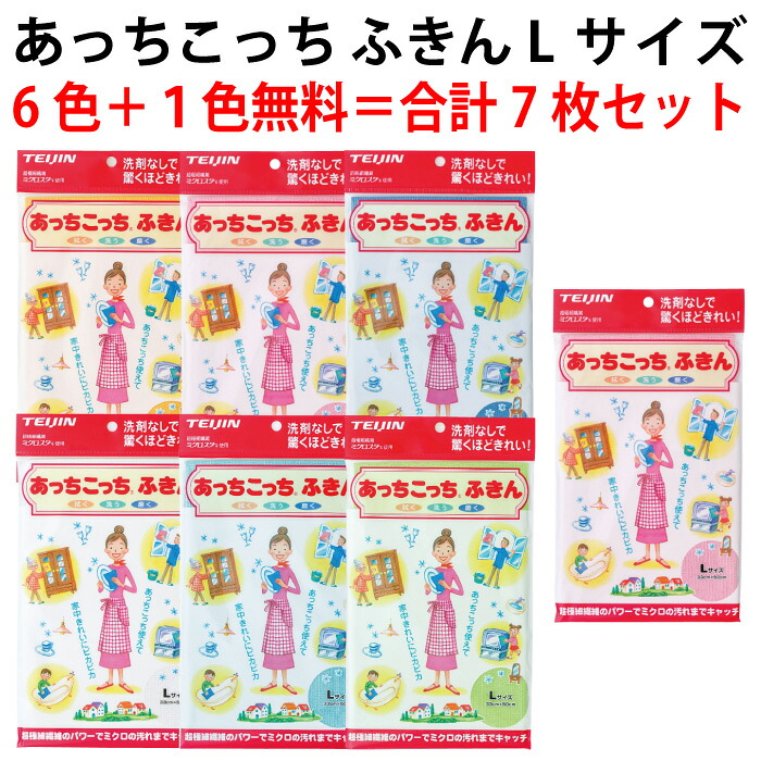あっちこっち ふきん Lサイズ 6色セット＋1枚（ピンク、ブルー、イエロー、ライムグリーン、ホワイト、ライトブルー各1）まとめ買いで1枚無料サービス！（※色は選べません）TEIJIN テイジン（帝人）【送料無料】※素材・仕様ともに同一、パッケージの変更あり