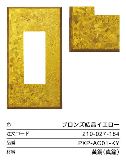 LAMP スイッチ・コンセントプレート 「エイジド キャスト」ブロンズ結晶イエロー 1連 PXP-AC01-KY《取寄品》 ☆☆LAMP ランプ スガツネ☆☆デザイン 電気 配線 部品 パーツ スイッチカバー リフォーム リノベーション DIY 照明 インテリア