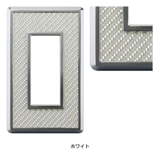 LAMP スイッチ・コンセントプレート「カーボンファイバー」ホワイトPXP-CF01-WT《取寄品》☆☆LAMP ランプ スガツネ☆☆デザイン 電気 配線 部品 パーツ スイッチカバー リフォーム リノベーション DIY 照明 インテリア｜リプレ カギとドア廻り金物専門店