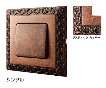 FEDE(フェデ) パネルスイッチ 「サン セバスチャン」ラスティック カッパー (シングル) PXP-FPS-101-RU《取寄品》 ☆☆FEDE フェデ スガツネ☆☆デザイン 電気 配線 照明 スイッチカバー リフォーム リノベーション DIY インテリア