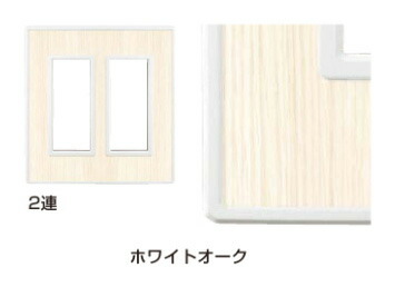 LAMP スイッチ・コンセントプレート 「フレックスホワイト」ホワイトオーク 2連 PXP-FW02-WW《取寄品》 ☆☆LAMP ランプ スガツネ☆☆デザイン 電気 配線 部品 パーツ スイッチカバー リフォーム リノベーション DIY 照明 インテリア