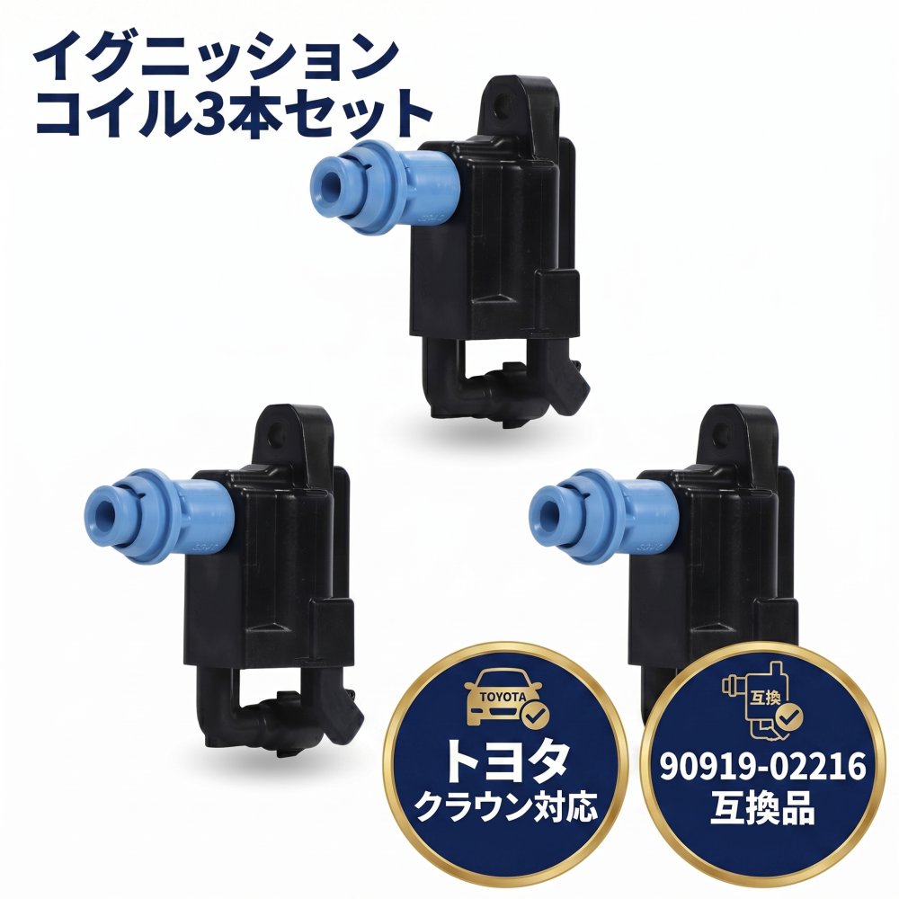 トヨタ クラウン 対応 点火コイル 3本セット 90919-02216 ダイレクト イグニッションコイル 3個 1台分