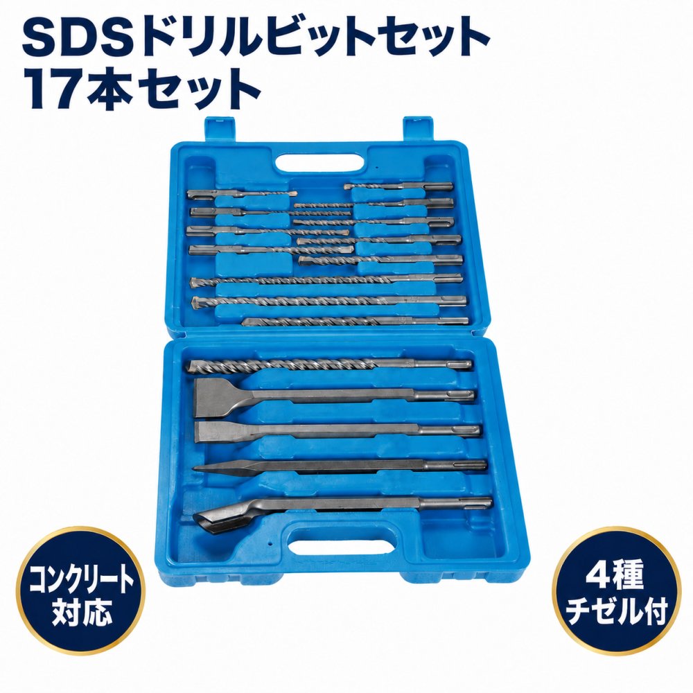ドリルビットセット 17本 SDS ハンマービット 振動ドリル コンクリートドリル 電動ハンマー用 チゼル プラス