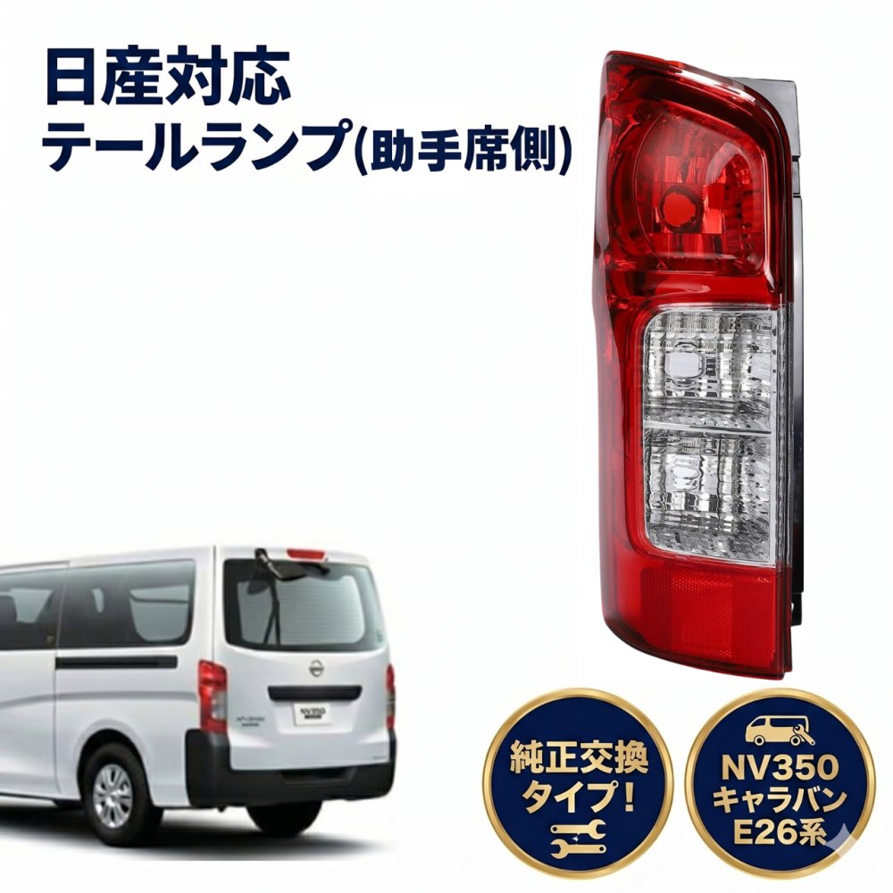 日産対応 純正タイプ NV350 キャラバン E26系 テールランプ 助手席側 左側