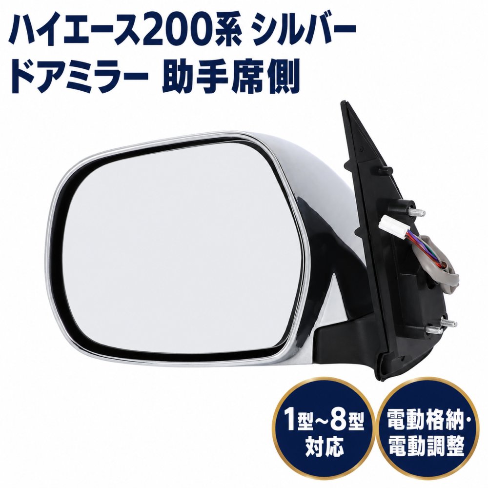 ハイエース 200系 シルバー ドアミラー 電動格納 1-8型 標準 ワイド レジアスエース S-GL仕様 補修 助手席側|パーツールズ@店