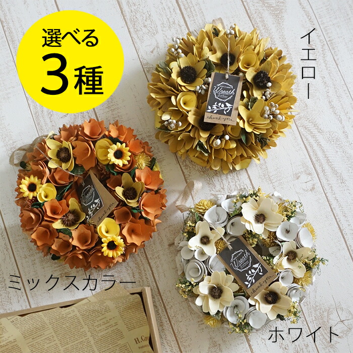 リース 天然素材 選べる3種類 造花 ナチュラル 黄色 玄関 オレンジ イエロー 白 Mサイズ 夏 ウェディング ホワイト インテリア フラワーアレンジメント