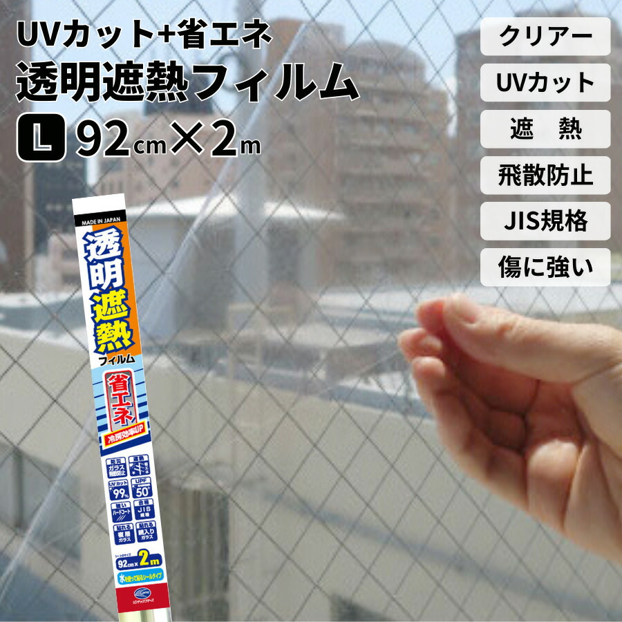 楽天市場】日本製 透明遮熱フィルム 92X200cm UVカット 紫外線カット