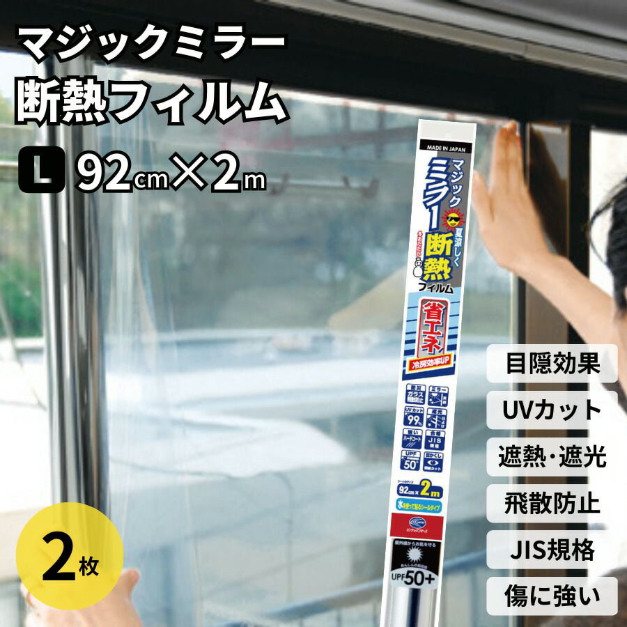楽天市場】日本製 マジックミラー 断熱フィルム シルバー 92X200cm UV