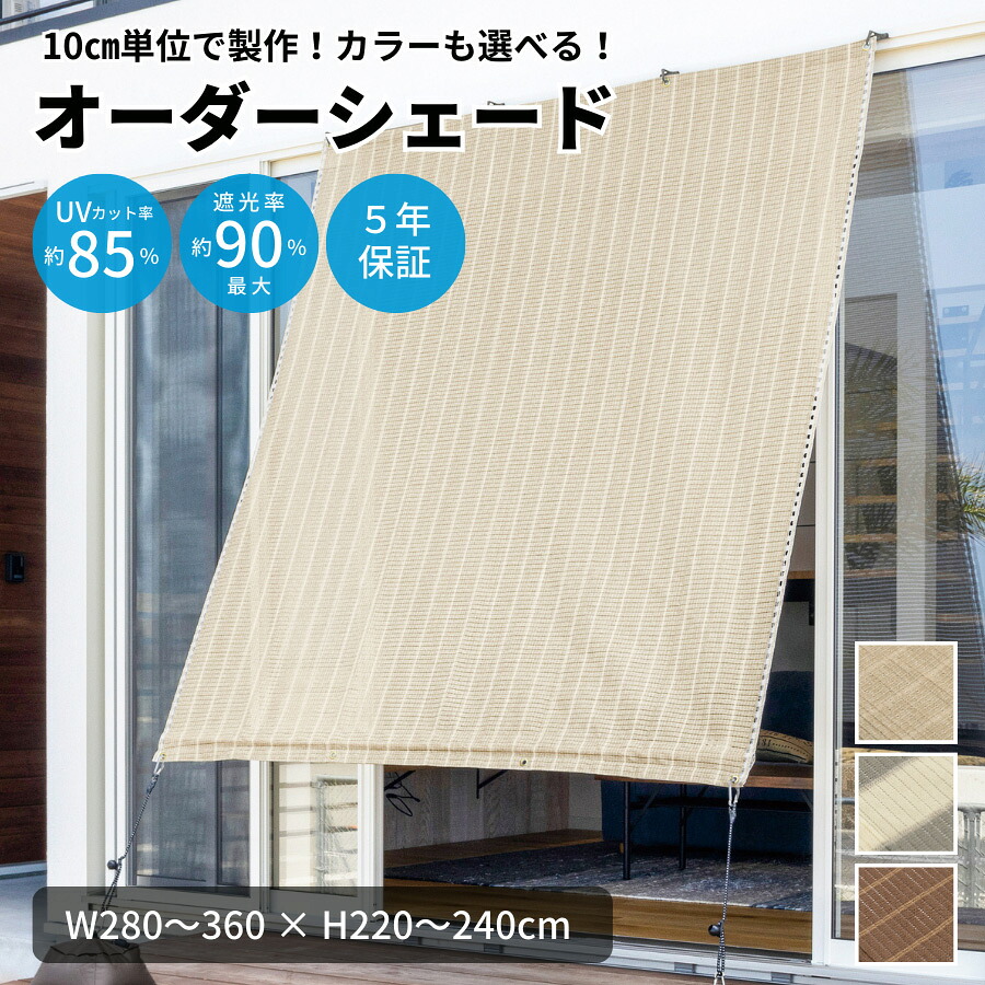 【受注】 オーダー シェード オーニング W280~360×H220~240cm 節電 節約 遮光 日よけ サンシェード 目隠し ベランダ 窓 ウッドデッキ すだれ 無地 ストライプ シンプル 別注 セミオーダー UVカット 紫外線カット|リポーズジョイ