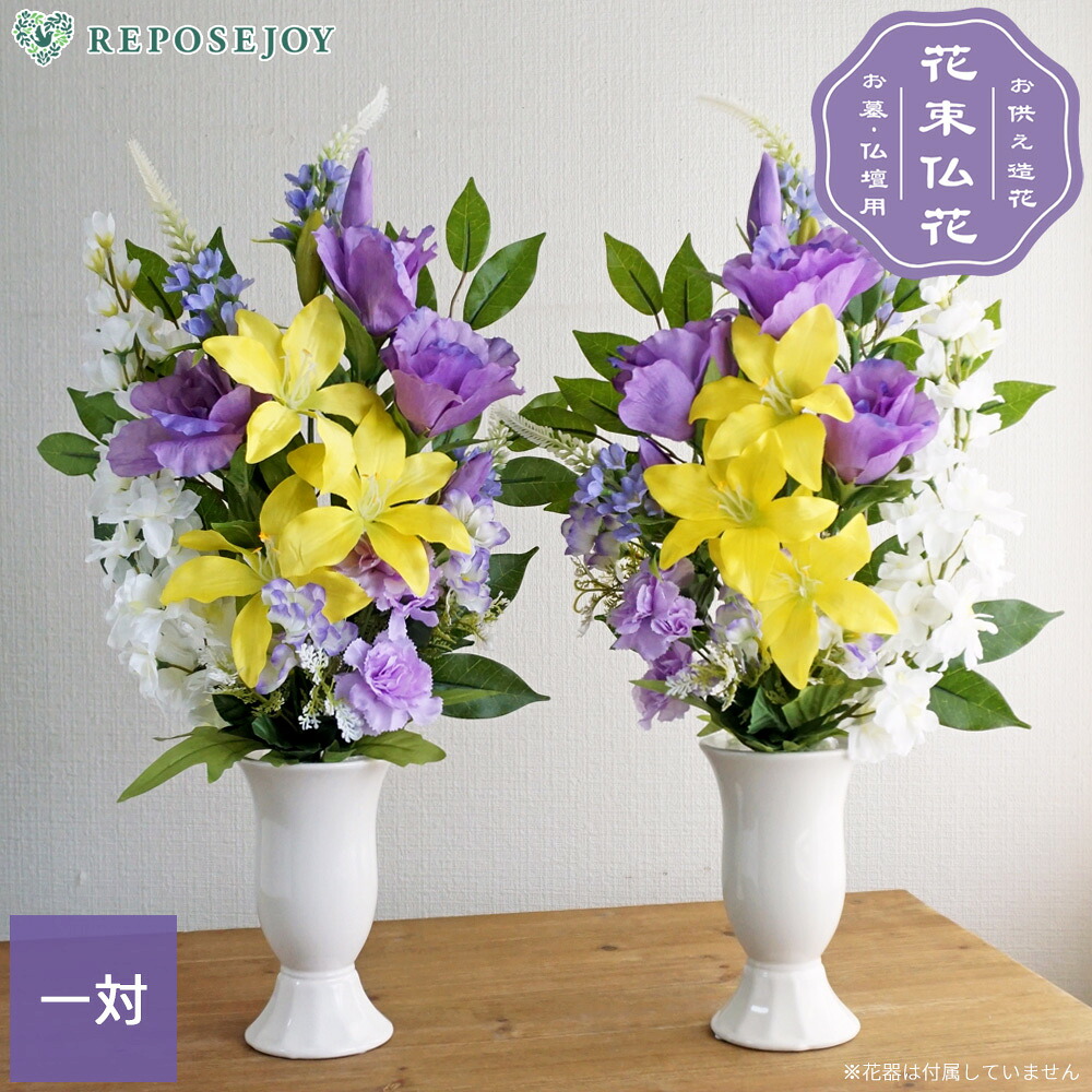 仏花 造花 花束仏花 紫苑 一対（2束） お墓用 仏壇用 墓参り お供え ご仏前 お悔やみ お彼岸 お盆 法事 母の日参り 夏 秋 枯れない リリィ デルフィニウム トルコキキョウ アレンジメント【送料無料 ※北海道・沖縄除く】