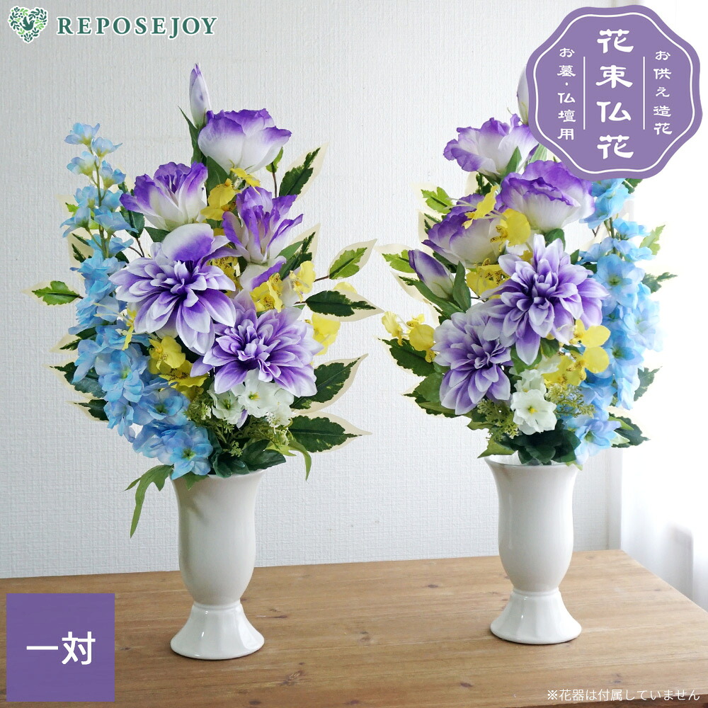 造花 花束仏花 「凛華」 一対（2束） 仏花 墓用 お墓 供花 1周忌 初盆 お彼岸 枯れない 長持ち 鮮やか 大輪 お仏壇 供養 花束 アレンジメント アーティフィシャルフラワー 墓参り お供え【送料無料 ※北海道・沖縄除く】