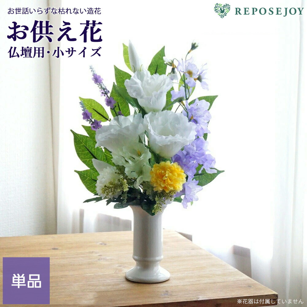 仏花、お供え花、薄紫アネモネ、トルコキキョウ お墓・仏壇用 造花の仏花・供花】トルコキキョウとアネモネの仏