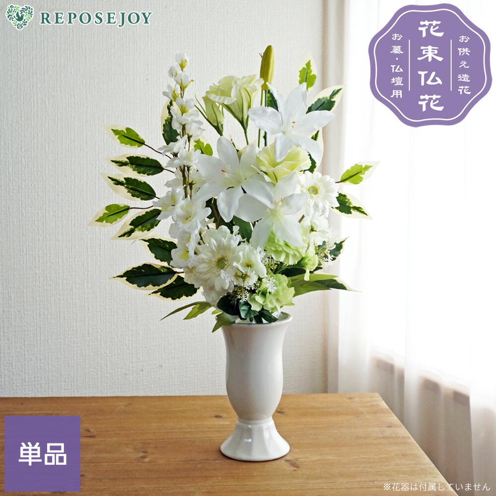 楽天市場】仏花 造花 ホワイトグリーンのお供え花 単品（1束） お墓用