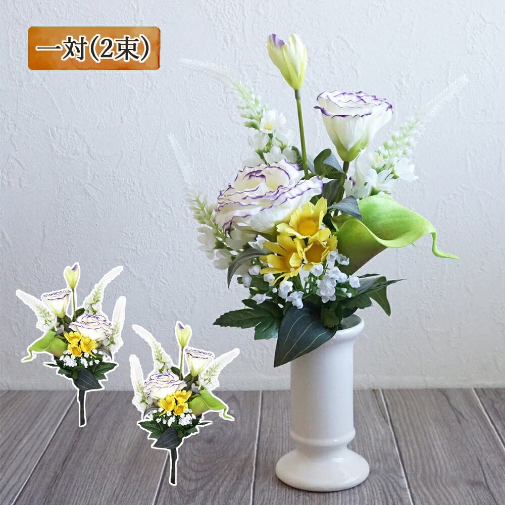 【楽天市場】仏花 造花 トルコキキョウ カラー 花束仏花 小サイズ 一対（2束）アレンジメント お仏壇の花 ご仏前 お供え花 お悔やみ お彼岸 ...
