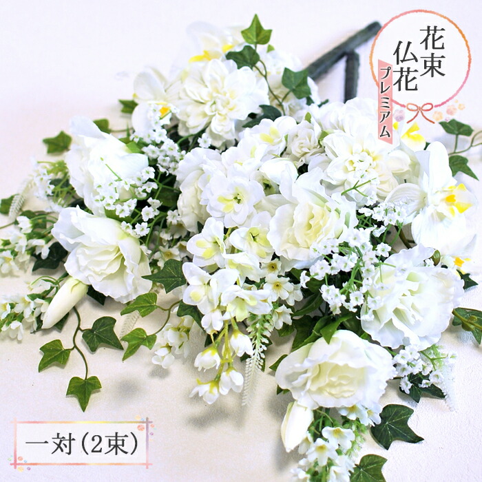 白色でまとめた清楚な仏花 仏壇 お墓に最適の造花仏花アレンジ 左右対称の1対でお届け 送料無料 仏花 造花 トルコキキョウと胡蝶蘭のプレミアムdxホワイト仏花 一対 2束 ご仏前 お供え花 お悔やみ お彼岸 お盆 法事 命日 葬儀 お墓参り 左右対称 Bukka67 北海道