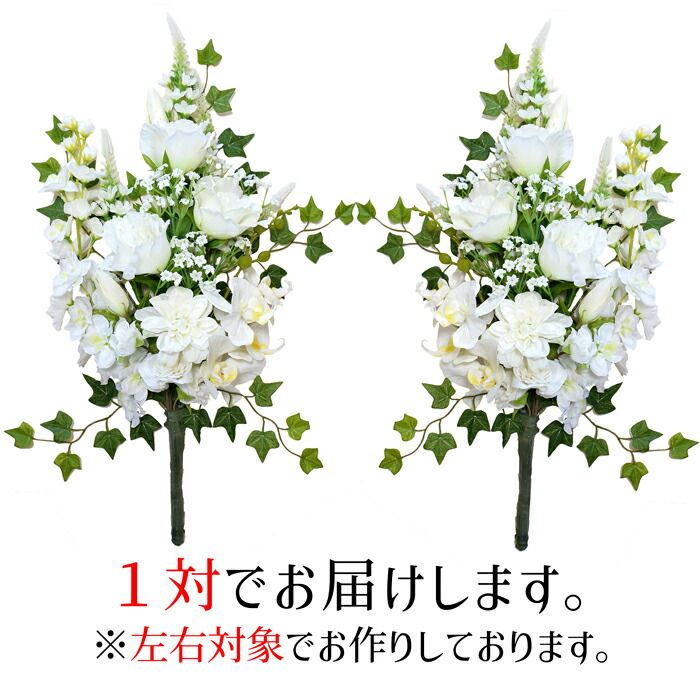 白色でまとめた清楚な仏花 仏壇 お墓に最適の造花仏花アレンジ 左右対称の1対でお届け 送料無料 仏花 造花 トルコキキョウと胡蝶蘭のプレミアムdxホワイト仏花 一対 2束 ご仏前 お供え花 お悔やみ お彼岸 お盆 法事 命日 葬儀 お墓参り 左右対称 Bukka67 北海道