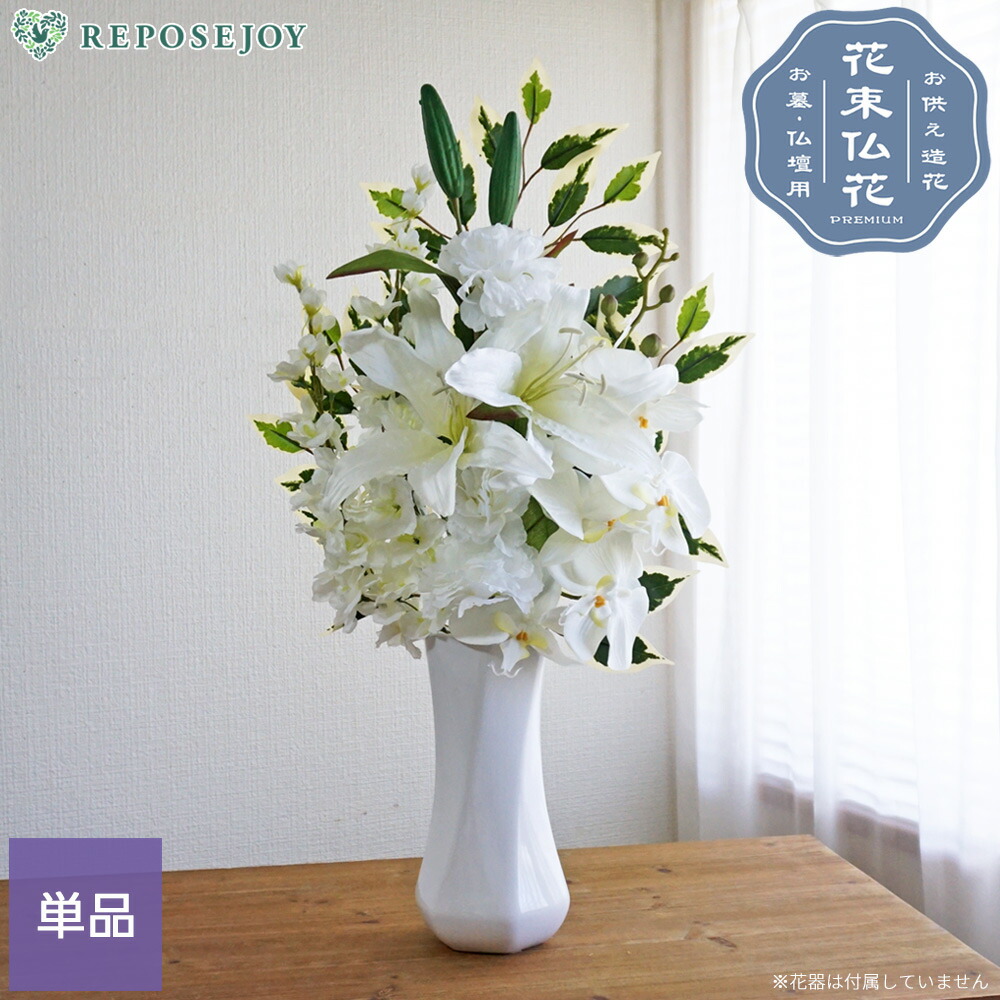仏花 造花 プレミアム カサブランカ 単品（1束） 胡蝶蘭 お墓用 仏壇 お盆 お彼岸 法事 お悔やみ 枯れない フェイクフラワー おしゃれ 上品 夏 花束仏花 【送料無料 ※北海道・沖縄除く】