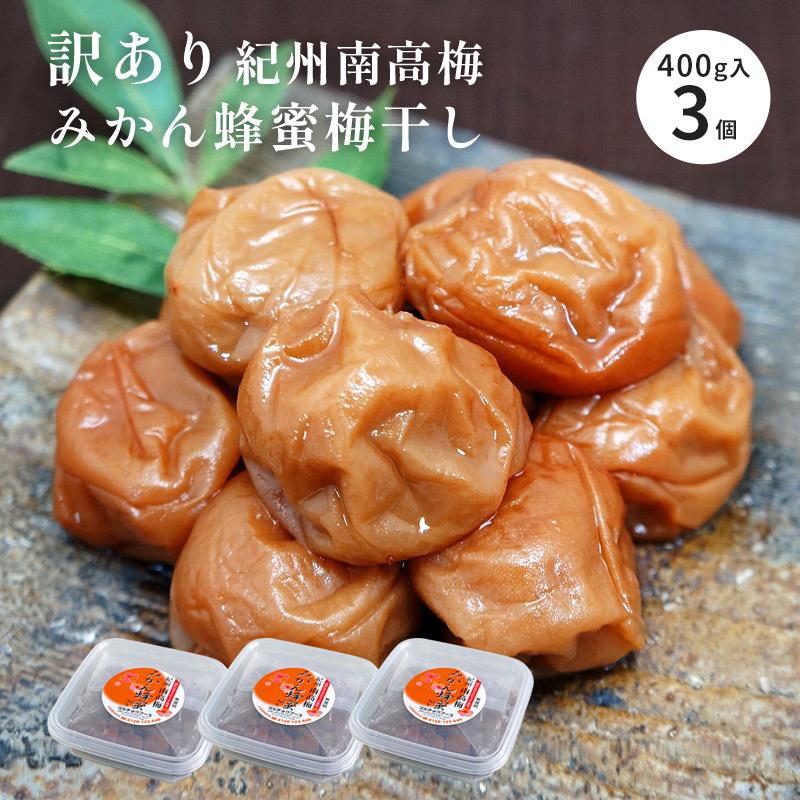 ポスト【訳あり】はちみつ梅干し400g ×4個 紀州南高梅 ポスト 潰れ/お得梅 はちみつ梅干し400g×2個紀州南高梅 農家