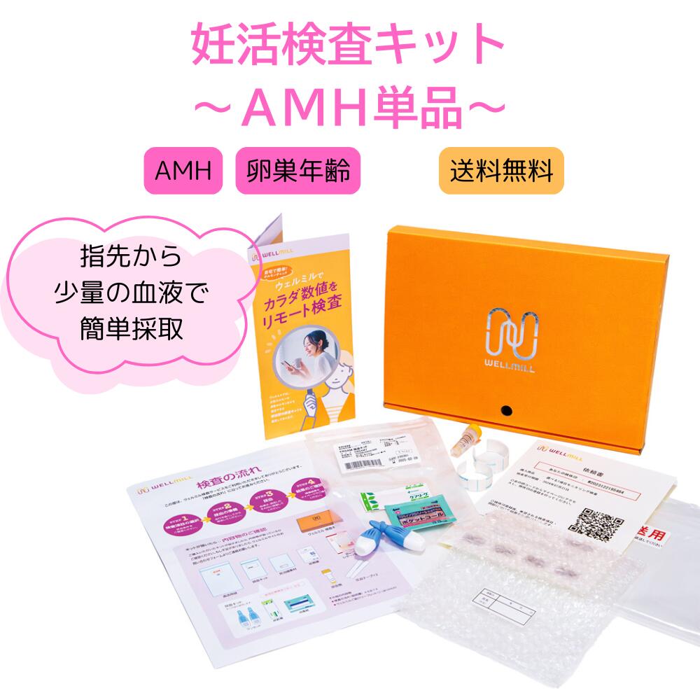 【逐次刊行物「andGIRL」冬号掲げる】妊活を始めたばかりの方に｜AMH精神測定検査一揃いの道具【単品】｜卵巣年歯の準拠集団を住み処で照合のしるし｜生き血精神測定検査・送りとどける精神測定検査｜貨物輸送無料【iPS独居室の世界的上場会社組織がお届け】