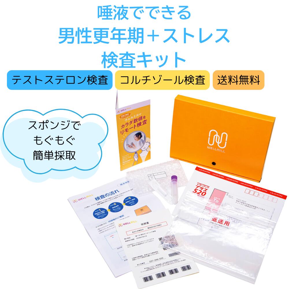 津液でできる｜成人男性更生期精神測定検査・2個条書仕掛ける｜テストステロン・コルチゾール 精神測定検査 ｜成人男性ホルモン・緊迫状態に関わる体内の物質の状態を、絶対値で突きとめる｜やる気・注意集中力・気疲れ感の両面を読み合わせる｜髪の毛・爪より飾り気の無い｜送りとどける精神測定検査｜WELLMILL【iPS独居室の世界的上場会社組織がお届け】