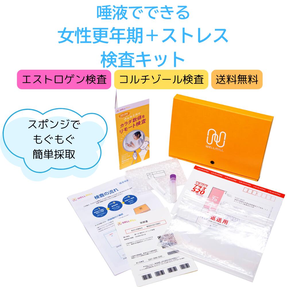 津液でできる｜お上さん更生期精神測定検査・2個条書仕掛ける｜エストロゲン＜エストラジオール＞・ヒドロコルチゾン｜お上さんホルモン平衡にする・緊迫状態に関わる体内の物質の状態を、絶対値で突きとめる｜イライラ・気疲れ感・下り物不規則｜お上さん向け｜送りとどける精神測定検査｜WELLMILL【iPS独居室の世界的上場会社組織がお届け】