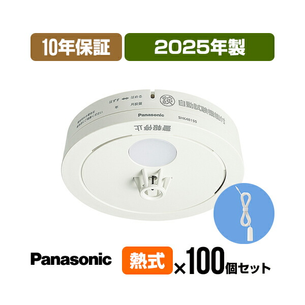 【当店独自の10年保証付・100個セット・引きひも付・送料無料】パナソニック 薄型火災警報器 ねつ当番 SHK48155K ▼住宅用 火災警報器 火災報知器 熱式 SHK38155 SHK48155K 後継品