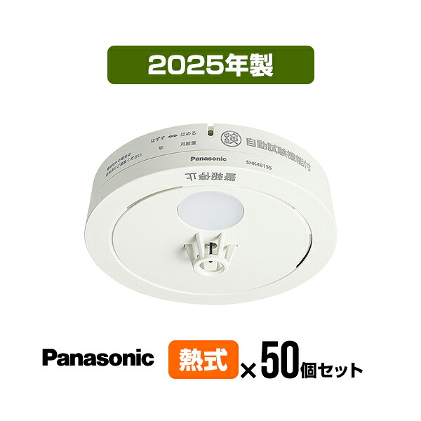 【50個セット・送料無料】パナソニック 薄型火災警報器 ねつ当番 SHK48155K ▼住宅用 火災警報器 火災報知器 熱式 日本消防検定協会検定合格品 SHK38155 SHK48155K 後継品 2025年製