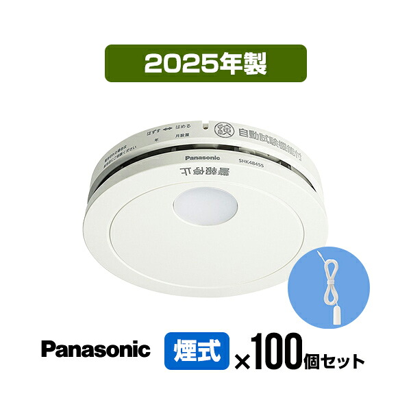 【100個セット・引きひも付・送料無料】パナソニック 薄型火災警報器 けむり当番 SHK48455K ▼住宅用 火災警報器 火災報知器 煙式 日本消防検定協会検定合格品 SHK38455後継品 2025年製 125,500円