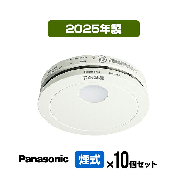 【10個セット・送料無料】パナソニック 薄型火災警報器 けむり当番 SHK48455K ▼住宅用 火災警報器 火災報知器 煙式 日本消防検定協会検定合格品 SHK38455後継品 2025年製