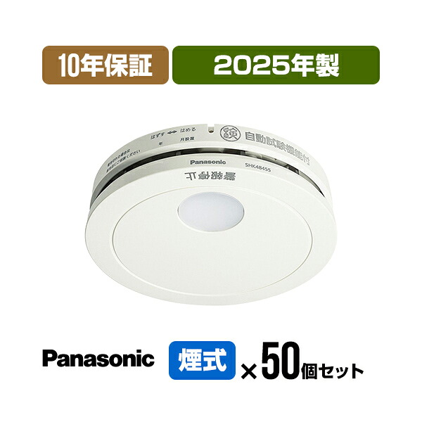【当店独自の10年保証付・50個セット・送料無料】パナソニック 薄型火災警報器 けむり当番 SHK48455K ▼住宅用 火災警報器 火災報知器 煙式 日本消防検定協会検定合格品 SHK38455後継品 2025年製
