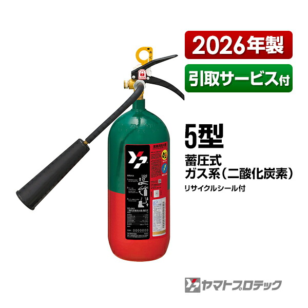 消火器 引取サービス付 YC-5XII 5型 二酸化炭素 業務用 ヤマトプロテック 送料無料 同梱不可 引取り 引き取り 回収 処分｜リプロスストア