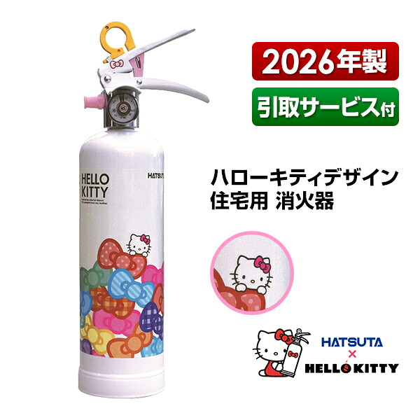消火器 HELLO KITTY ハローキティ 住宅用 消火器 HK1-WR 設計標準使用期限2030年5月 引取サービス付 リサイクルシール付き 蓄圧式 強化液 家庭用 スチール製 初田製作所 ハツタ HATSUTA 初田｜リプロスストア