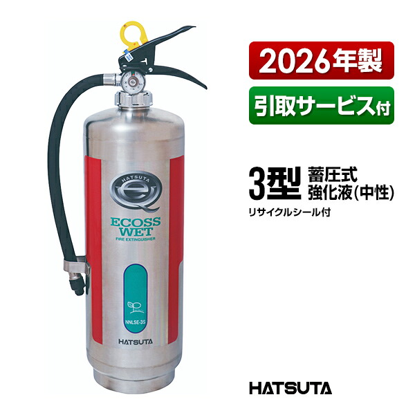 消火器 引取サービス付 ECOSS-WET NNLSE-3S ３型 業務用 蓄圧式 強化液 中性 ステンレス製 リサイクルシール付き 初田製作所 ハツタ HATSUTA 初田｜リプロスストア