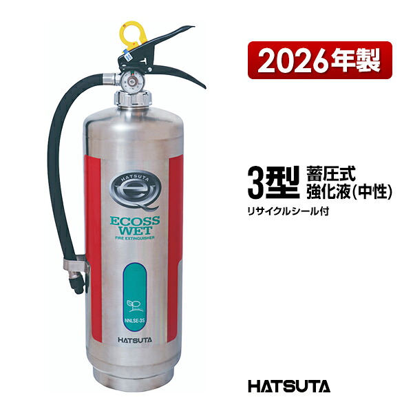 消火器 ECOSS-WET NNLSE-3S ３型 業務用 蓄圧式 強化液 中性 ステンレス製 リサイクルシール付き 初田製作所 ハツタ HATSUTA 初田｜リプロスストア