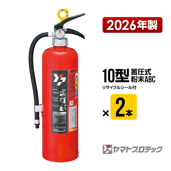 消火器 2026年製 YA-10NX ２本セット 10型 蓄圧式 粉末ABC 業務用 ヤマトプロテック YA-10X YA-10XIII 後継品 送料込｜リプロスストア