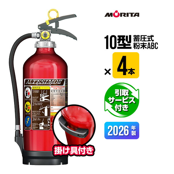 消火器 2026年製 引取サービス付 MEA10B ４本セット アルテシモ２ 掛け具付 リサイクルシール付 10型 業務用 蓄圧式 粉末ABC モリタ宮田工業 MEA10 送料無料 引取り 引き取り 回収 処分 15,681円