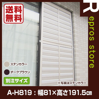 アミシェード 別注サイズ A H819 火災報知機 ドッグフード 幅81 高さ