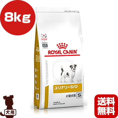 お気にいる 療法食 ベテリナリーダイエット ロイヤルカナン 犬用 送料無料 療法食 ドッグ 犬 フード ペット B 8kg ドライ ｓ 小型犬用 ユリナリーs O 最新最全の Www Hpnhaiti Com