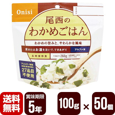 アルファ米 尾西のわかめごはん 100g×50個 尾西食品 防災食 非常食セット メーカー直送 代引不可 同梱不可 送料無料