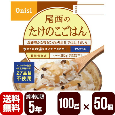 アルファ米 尾西のたけのこごはん 100g×50個 尾西食品 防災食 非常食セット メーカー直送 代引不可 同梱不可 送料無料|リプロスストア