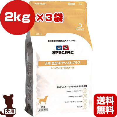 超人気 楽天市場 スペシフィック 犬用 低分子アシストプラス Cod Hy 2kg 3袋 Dechra B ペット フード 犬 ドッグ 食事療法食 ドライ Specific 送料無料 リプロスストア Seal限定商品 Lexusoman Com