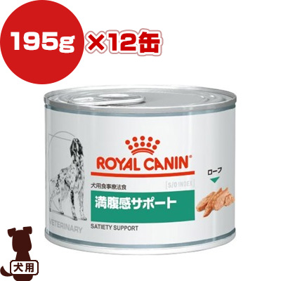 楽天市場 ロイヤルカナン ベテリナリーダイエット 犬用 満腹感サポート ウェット 缶 195g 12缶 B ペット フード 犬 ドッグ 療法食 リプロスストア