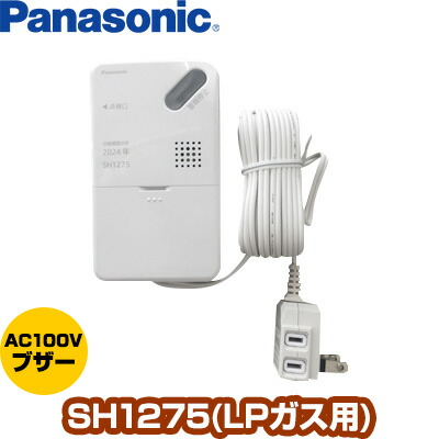 楽天市場 パナソニック ガス当番 ガス漏れ警報器 Lpガス用 Sh1275 Panasonic Ac100vコード式 有電圧出力型 移報接点付 送料込 リプロスストア