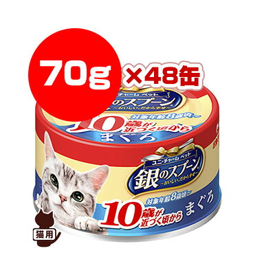 銀のスプーン 10歳以上用 まぐろ 70g&times;48缶 ユニチャーム ▼a ペット フード 猫 キャット 缶 ウェット｜リプロスストア