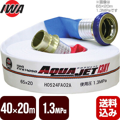 【2026年製予約商品】消防ホース アクアジェット 40×20m 1.3MPa 岩崎製作所 消防用検定ホース 差込式 日本消防検定協会型式適合品 01AJA413MC21-A 送料込 8,510円