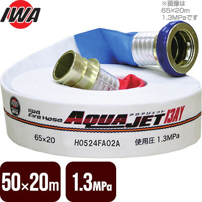 【2026年製予約商品】消防ホース アクアジェット 50×20m 1.3MPa 岩崎製作所 消防用検定ホース 差込式 日本消防検定協会型式適合品
